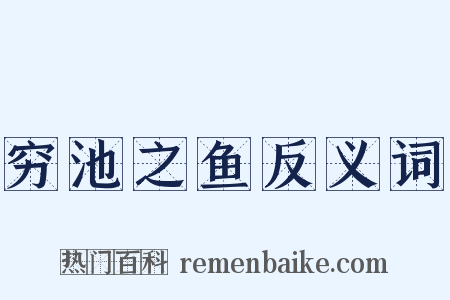 穷池之鱼反义词是什么意思的图片